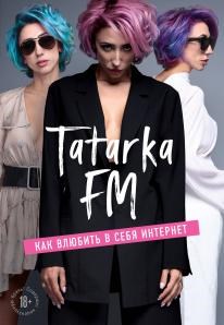 Tatarka FM. Как влюбить в себя Интернет. Л. Абрамова 978-5-04-104069-7 - фото 7251