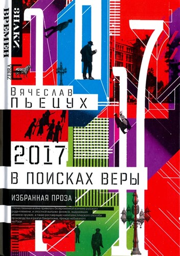 2017 год, или В поисках Веры. Избранная проза.   В. Пьецух 978-5-9500101-1-8 - фото 7253