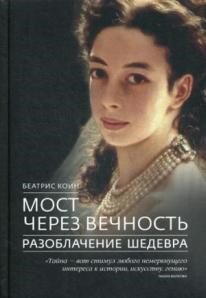 Мост через вечность. Разоблачение шедевра.            Б. Коин 978-5-9905714-7-1 - фото 7255