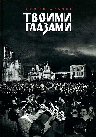 Твоими глазами.             С. Агачер 978-5-6042719-0-2 - фото 7256