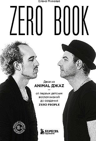 Zero book. Двое из Animal ДжаZ — от первых детских воспоминаний до создания Zero People.Е. Михеева 978-5-04-185732-5 - фото 7258