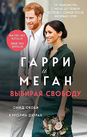 Гарри и Меган. Выбирая свободу.   О. Скоби, К. Дюран 978-5-04-122962-7 - фото 7265