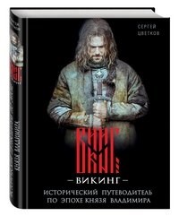 Викинг. Исторический путеводитель по эпохе князя Владимира.   С. Цветков 978-5-699-92648-0 - фото 7271