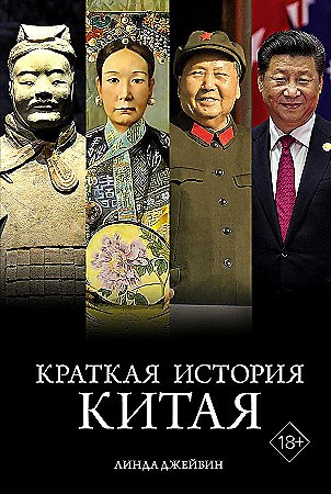 Краткая история Китая.         Л. Джейвин 978-5-389-24664-5 - фото 7277