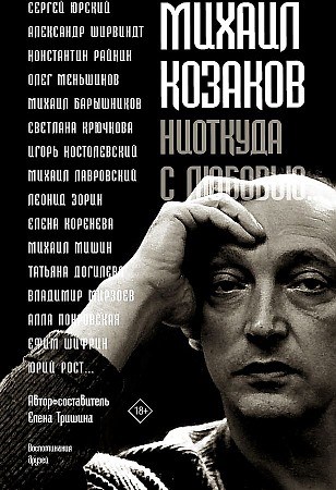 Михаил Козаков : "Ниоткуда с любовью..."        Е. Тришина 978-5-17-118116-1 - фото 7281