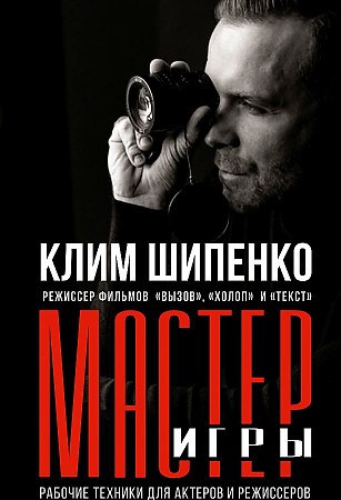 Мастер игры. Рабочие техники для актеров и режиссеров.   К. Шипенко 978-5-17-156959-4 - фото 7286