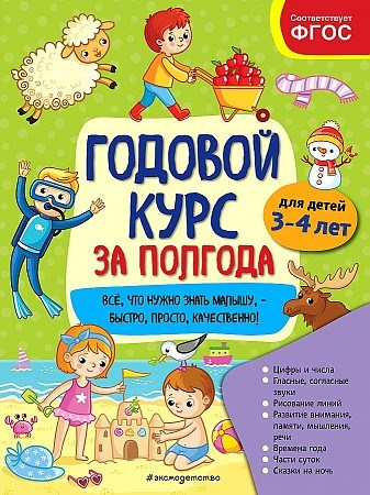 Годовой курс за полгода. Для детей 3-4 лет. 978-5-04-112298-0 - фото 7289