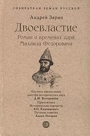 Двоевластвие. Роман о временах царя Михаила Федоровича. А.Зарин 978-5-392-39705-1 - фото 7296