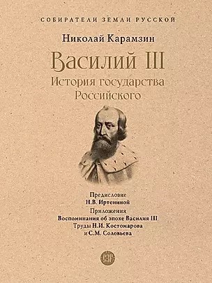 Василий III. История государства Российского. Н.Карамзин 978-5-392-39232-2 - фото 7298