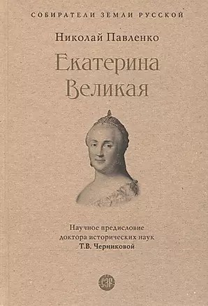 Екатерина Великая. Н.Павленко 978-5-392-39011-3 - фото 7301