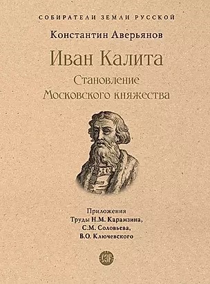 Иван Калита. Становление Московского княжества. К.Аверьянов 978-5-392-37464-9 - фото 7304