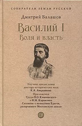 Василий I. Воля и власть. Д.Балашов 978-5-392-39231-5 - фото 7305