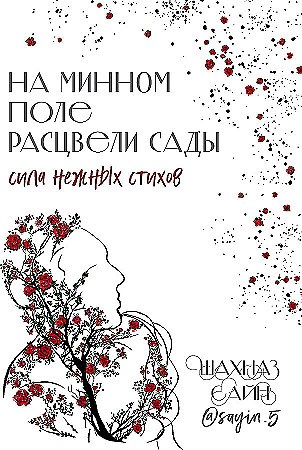 На минном поле расцвели сады. Сила нежных стихов.  Ш. Сайн 978-5-04-195336-2 - фото 7314