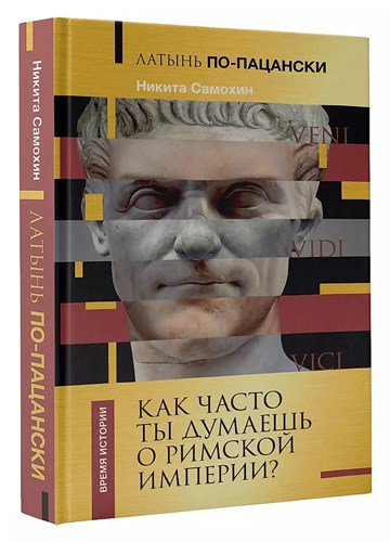 Латынь по-пацански. Как часто ты думаешь о Римской империи? Н.Самохин 978-5-17-161899-5 - фото 7323