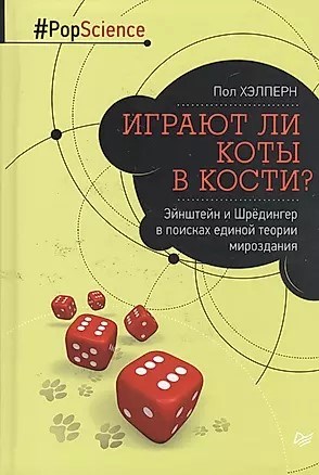 Играют ли коты в кости? П.Хэлперн 978-5-496-01861-6 - фото 7327