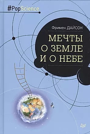 Мечты о Земле и о небе. Ф.Дайсон 978-5-496-02399-3 - фото 7328