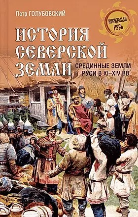 История северской земли. П.Голубовский 978-5-4484-4323-7 - фото 7332