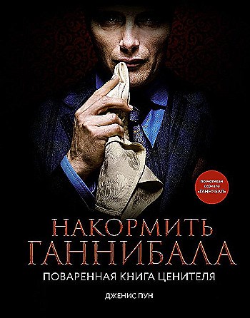 Накормить Ганнибала. Поваренная книга ценителя.   Д. Пун 978-5-17-151563-8 - фото 7341