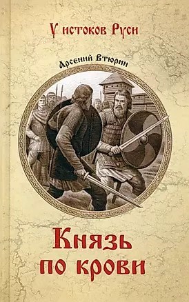 Князь по крови. А.Втюрин 978-5-4484-4743-3 - фото 7342