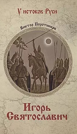 Игорь Святославич. В.Поротников 978-5-4484-4580-4 - фото 7348