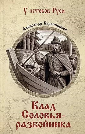 Клад Соловья - разбойника. А.Барышников. 978-5-4484-4469-2 - фото 7351