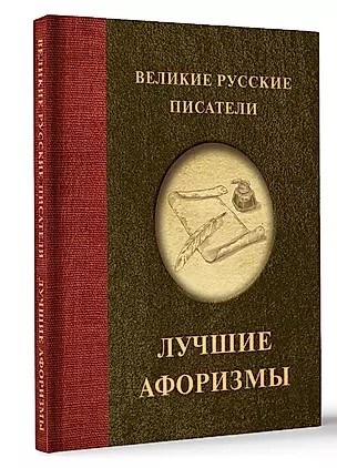 Лучшие афоризмы. Гоголь Николай, Достоевский Федор, Пушкин Александр 978-5-17-158772-7 - фото 7353