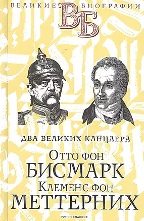 Два великих канцлера Отто фон Бисмарк, Клеменс фон Меттерних. 978-5-386-14172-1 - фото 7357