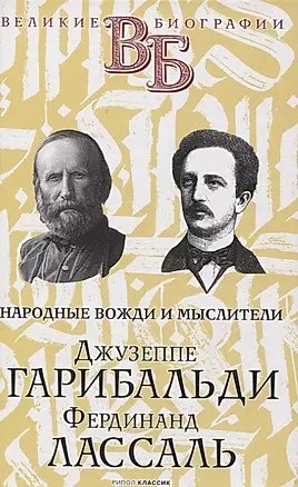 Народные вожди и мыслители Джузеппе Гарибальди, Фердинанд Лассаль 978-5-386-14201-8 - фото 7359