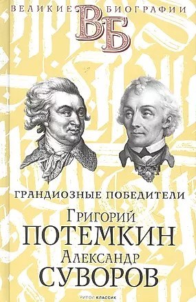 Грандиозные победители Григорий Потемкин, Александр Суворов 978-5-386-14173-8 - фото 7363