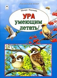 Ура умеющим летать!   Т. Николаева 978-5-9930-2580-3 - фото 7368