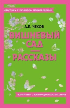 Вишневый сад. Рассказы.   А.П. Чехов 978-5-04-201878-7 - фото 7387