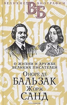 Оноре де Бальзак, Жорж Санд. О жизни и дружбе великих писателей. 978-5-386-14216-2 - фото 7391