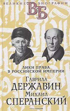 Лики права в Российской империи.   Г.Державин, М.Сперанский. 978-5-386-14228-5 - фото 7392