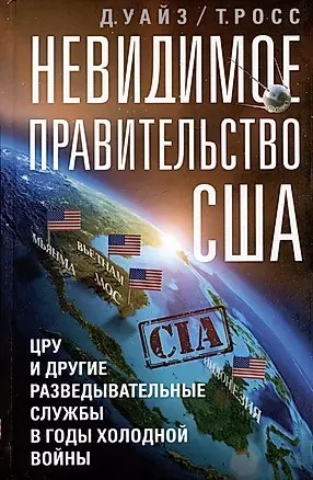 Невидимое правительство США. Т.Росс 978-5-9524-6141-3 - фото 7393