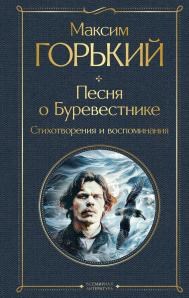 Песня о Буревестнике. Стихотворения и воспоминания. Максим  Горький 978-5-04-199345-0 - фото 7397