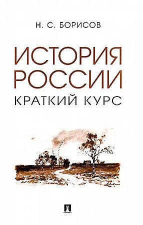 История России. Краткий курс.    Н. Борисов 978-5-3924-0051-5 - фото 7412