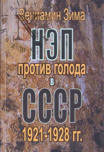 НЭП против голода в СССР 1921-1928гг.               В. Зима 978-5-9758-2263-5 - фото 7418