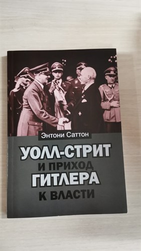 Уолл-Стрит и приход Гитлера к власти.   Э. Саттон 978-5-4438-0985-4 - фото 7419