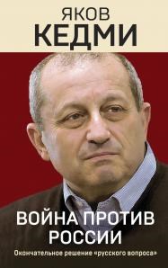 Война против России. Окончательное решение "русского вопроса".   Я. Кедми 978-5-9955-1104-5 - фото 7430