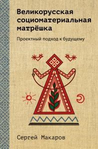 Великорусская социоматериальная матрёшка.    С. Макаров 978-5-600-03352-8 - фото 7433