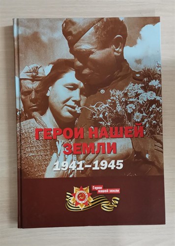 Герои нашей земли 1941-1945. Сборник воспоминаний. Великой Победе посвящается...    А.Д. Петрова 978-5-6044000-1-2 - фото 7440