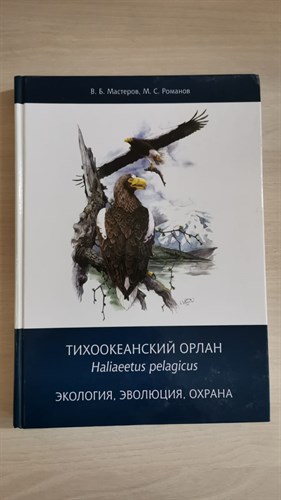 Тихоокеанский орлан Haliaeetus pelagicus: экология, эволюция, охрана.      В. Мастеров, М. Романов 978-5-87317-959-6 - фото 7441