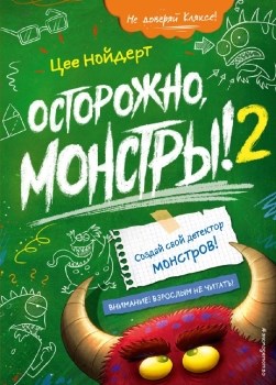 Осторожно, монстры! – 2. Ц. Нойдерт 978-5-04-120834-9 - фото 7449