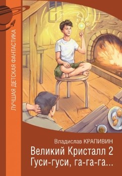 Великий Кристалл 2. Гуси-гуси, га-га-га... В. Крапивин 978-5-17-152779-2 - фото 7450