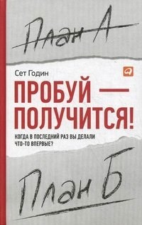 Пробуй - получится! Когда в последний раз вы делали что-то впервые?    С. Годин 978-5-9614-4376-9 - фото 7470