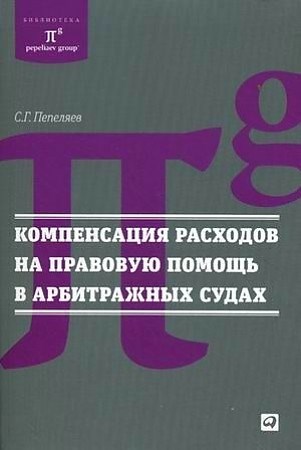 Компенсация расходов на правовую помощь в арбитражных судах.      С. Пепеляев 978-5-9614-2231-3 - фото 7472