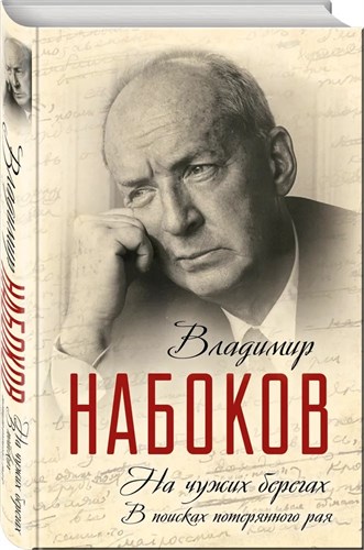 На чужих берегах. В поисках потерянного рая. В.Набоков 978-5-906947-61-1 - фото 7494