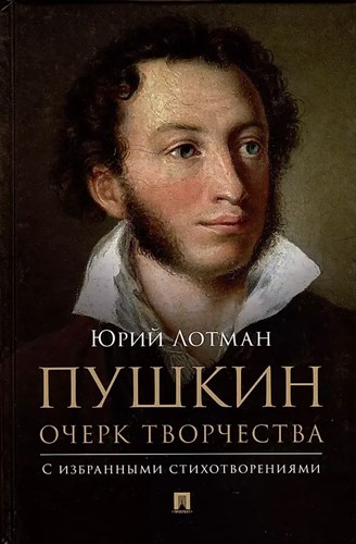 Пушкин очерк творчества. С избранными стихотворениями. Ю.Лотман 978-5-7986-0052-6 - фото 7496