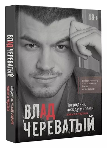 Посредник между мирами живых и мертвых. В.Череватый 978-5-17-159745-0 - фото 7504