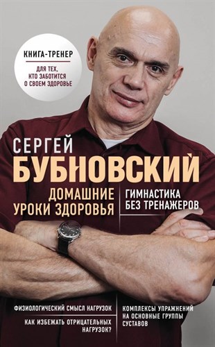 Домашние уроки здоровья. Гимнастика без тренажеров. С. Бубновский 978-5-04-099920-0 - фото 7517